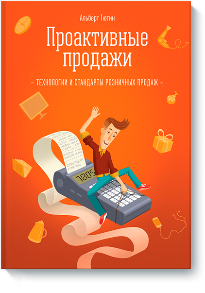 [МИФ] Проактивные продажи (Альберт Тютин)_0.png